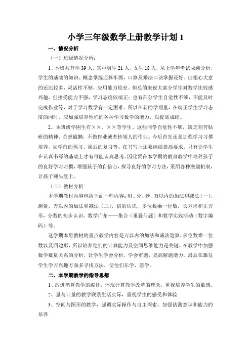 人教版三年级数学上册教学计划及进度表及培优辅差计划(3套)