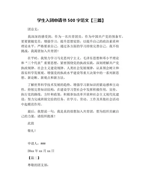 学生入团申请书500字范文【三篇】