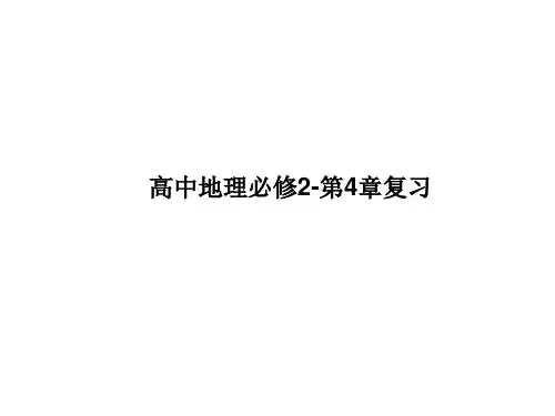 人教版高中地理必修2-第四章复习课件