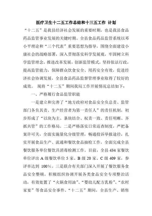 医疗卫生十二五工作总结和十三五工作 计划