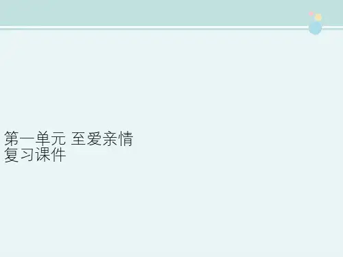 高中语文鲁人版精品课件《第一单元 至爱亲情 复习课件》