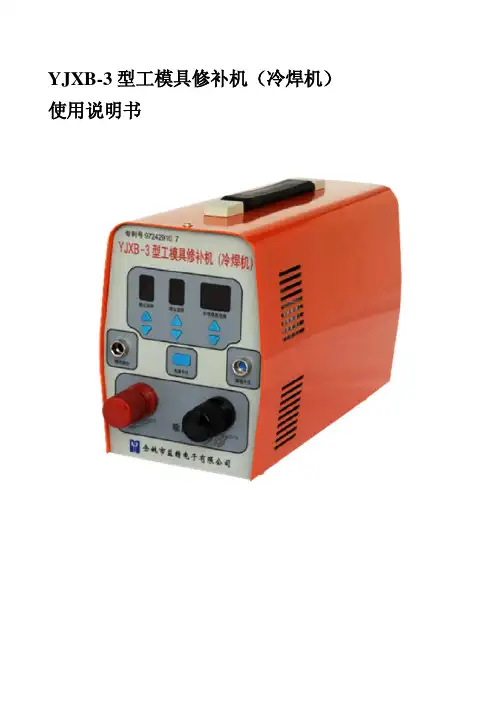 YJXB-3型冷焊机(工模具修补机)操作说明书