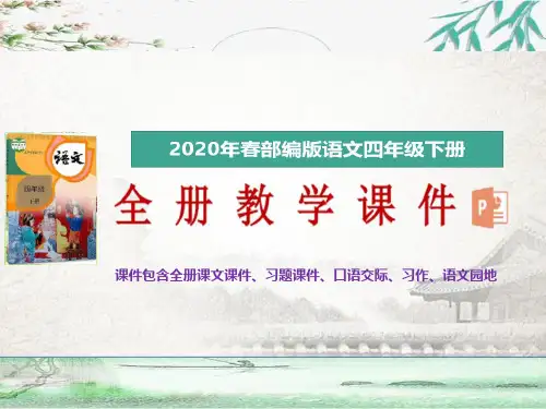 2020年春新部编版语文四年级下册第七单元21 古诗三首授课课件(完美版)