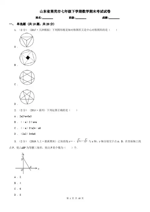 山东省莱芜市七年级下学期数学期末考试试卷