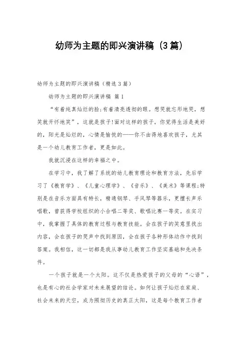 幼师为主题的即兴演讲稿(3篇)