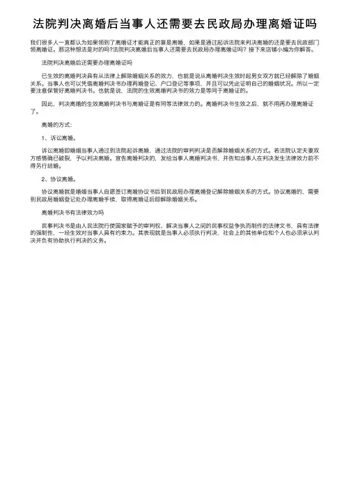 法院判决离婚后当事人还需要去民政局办理离婚证吗