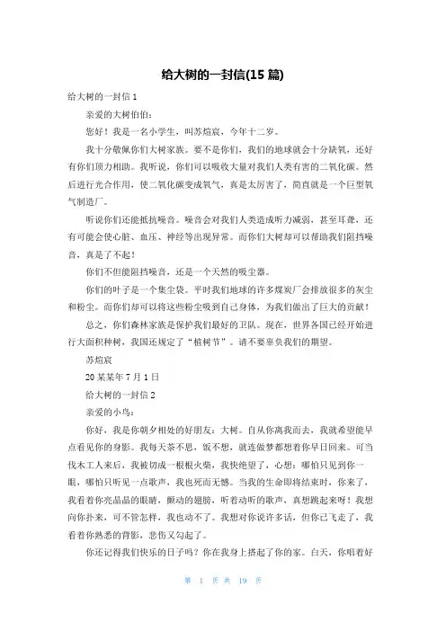 给大树的一封信(15篇)