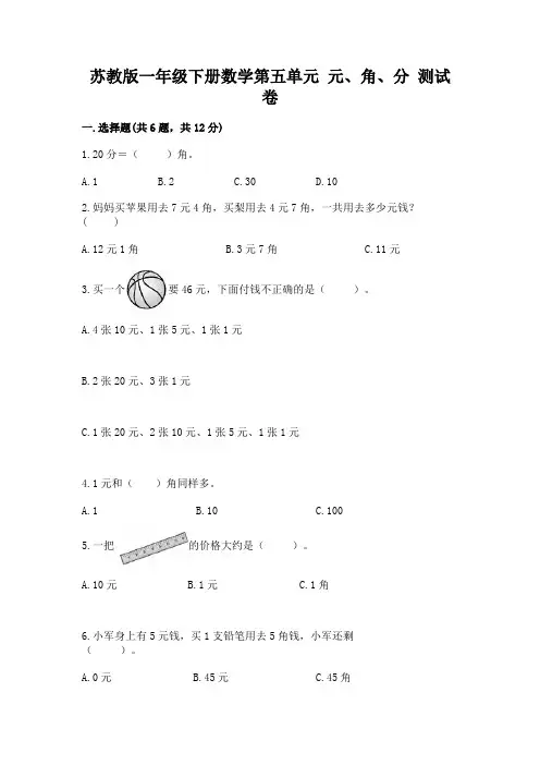 苏教版一年级下册数学第五单元-元、角、分-测试卷含答案【培优a卷】