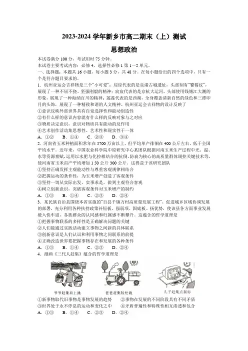 高二政治试题与解析 河南省新乡市2023-2024学年高二上学期期末测试 政治