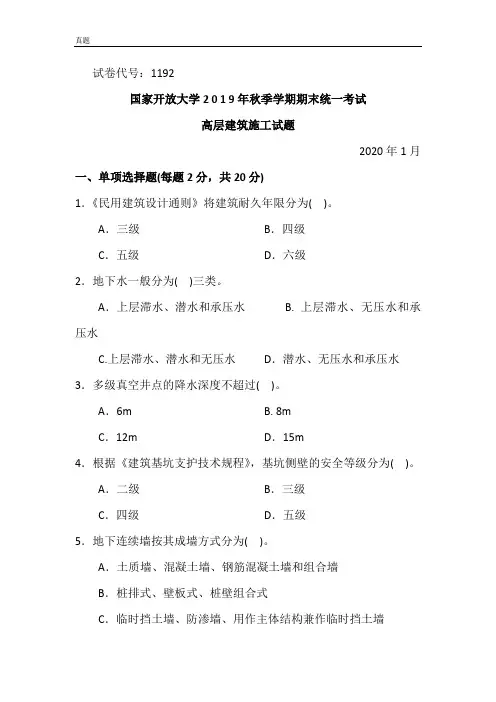 高层建筑施工-2020.1国家开放大学2 0 1 9年秋季学期期末统一考试试题及答案