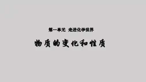 九年级化学上册第一单元走进化学世界课件