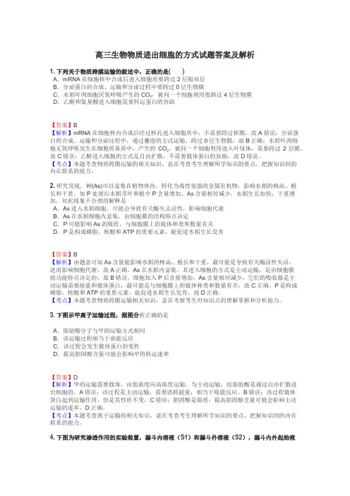 高三生物物质进出细胞的方式试题答案及解析
