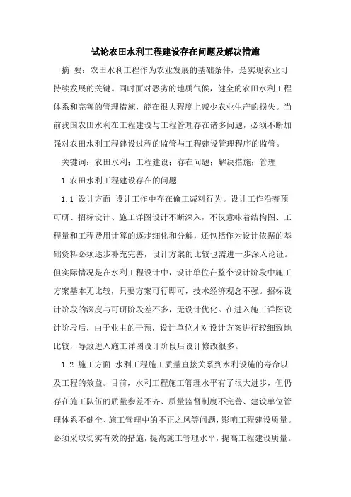 农田水利工程建设存在问题及解决措施