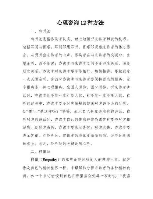 心理咨询12种方法