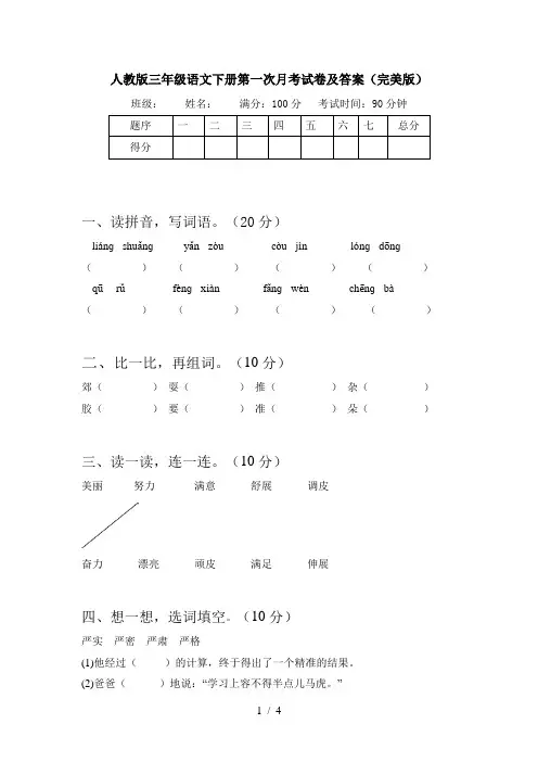 人教版三年级语文下册第一次月考试卷及答案(完美版)