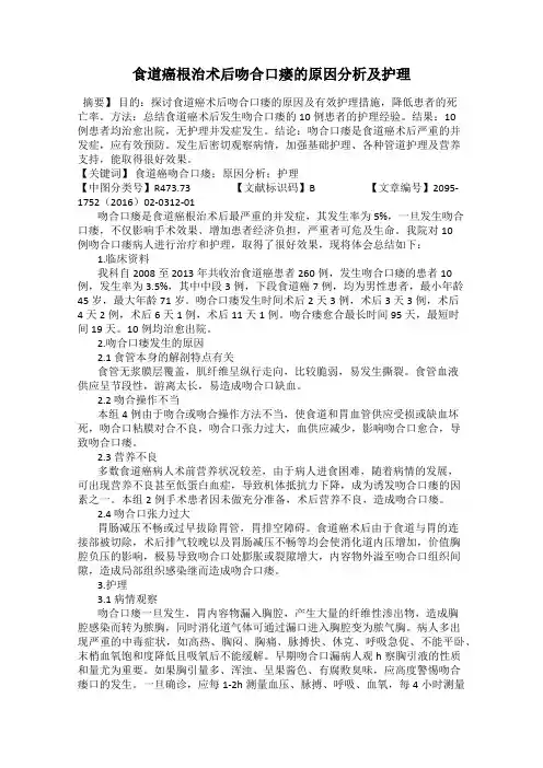 食道癌根治术后吻合口瘘的原因分析及护理