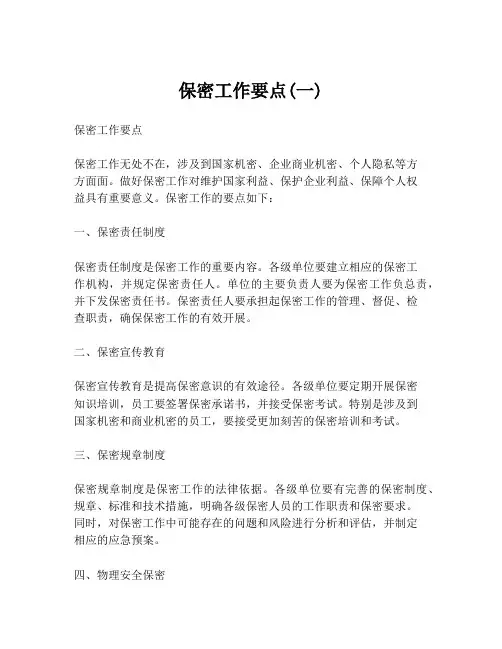 保密工作要点(一)