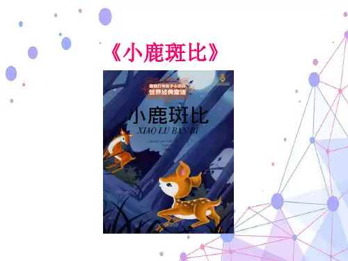 跟着经典童书共读共写4小鹿斑比课件(第二课时)