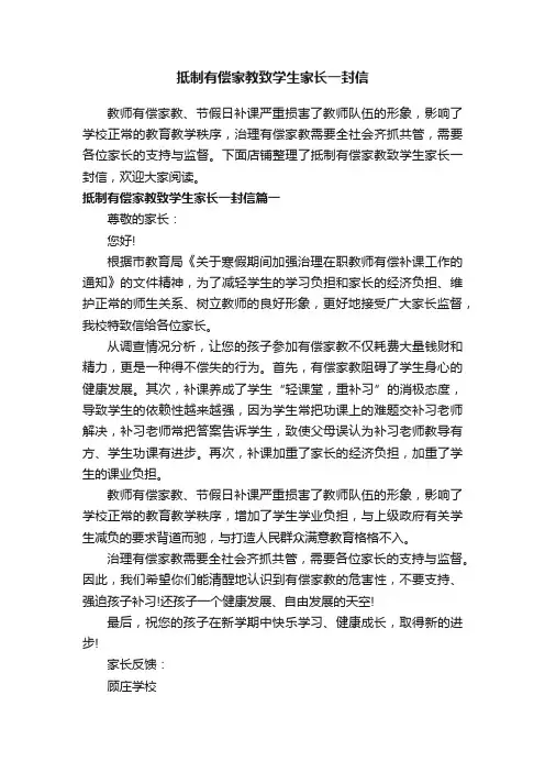 抵制有偿家教致学生家长一封信