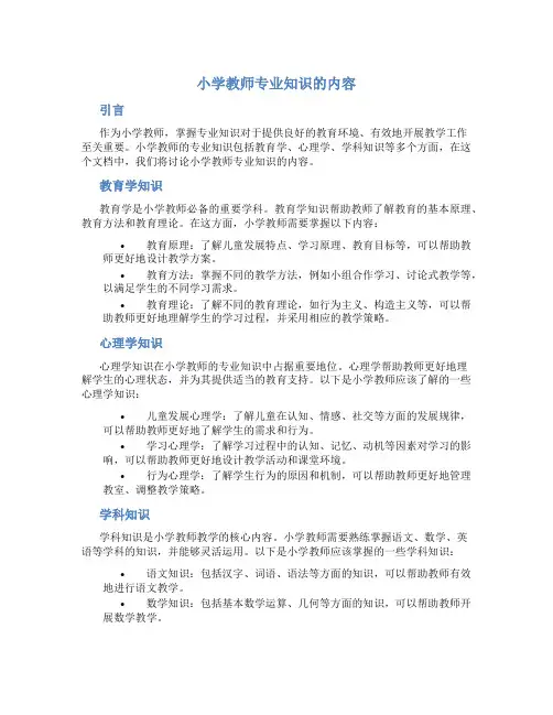 小学教师专业知识的内容