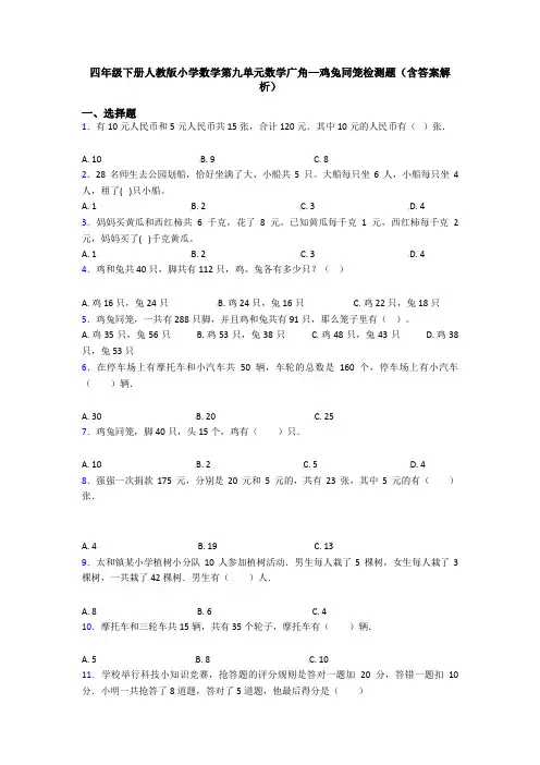 四年级下册人教版小学数学第九单元数学广角—鸡兔同笼检测题(含答案解析)