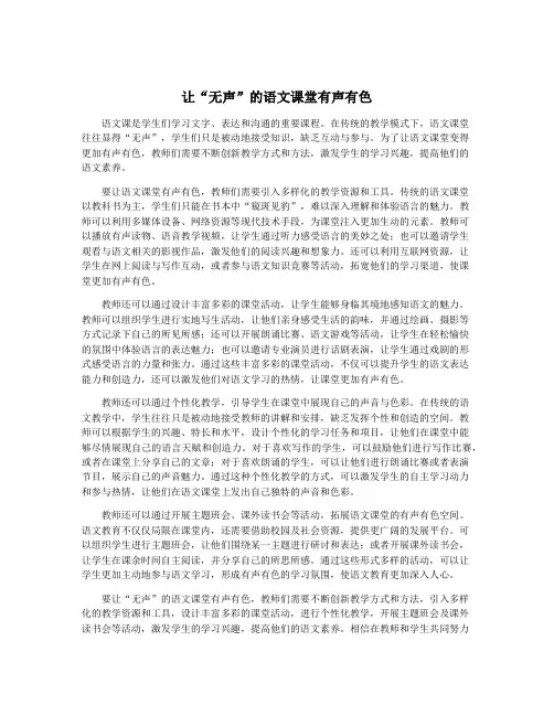让“无声”的语文课堂有声有色