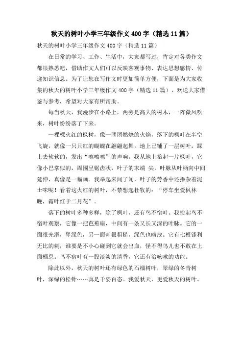 秋天的树叶小学三年级作文400字(11篇)