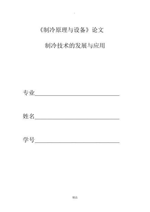 制冷技术论文