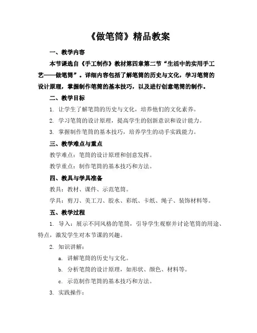 《做笔筒》精品教案 2