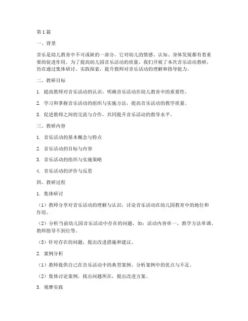 幼儿园的音乐活动教研(3篇)