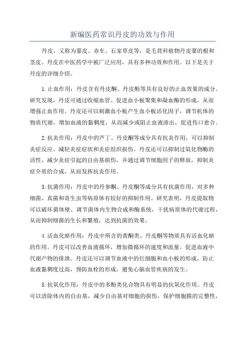 新编医药常识丹皮的功效与作用