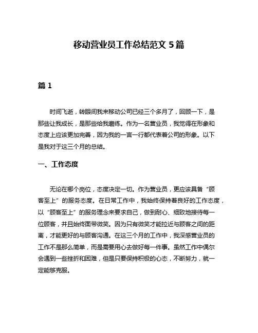 移动营业员工作总结范文5篇