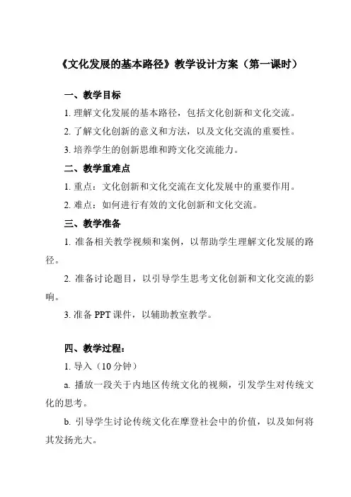 《第九课 2 文化发展的基本路径》教学设计教学反思
