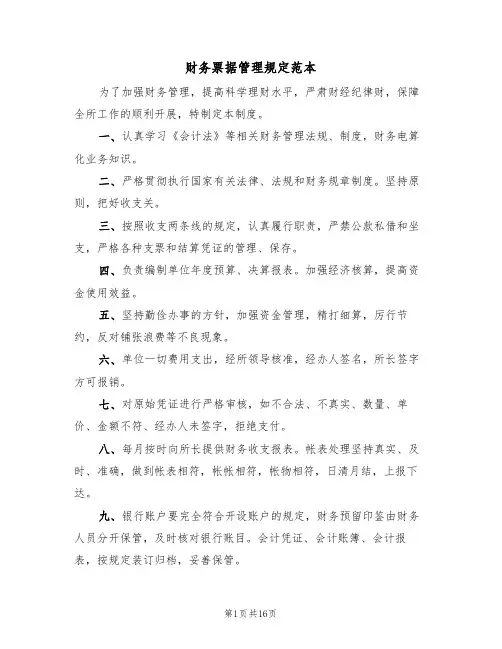 财务票据管理规定范本（3篇）