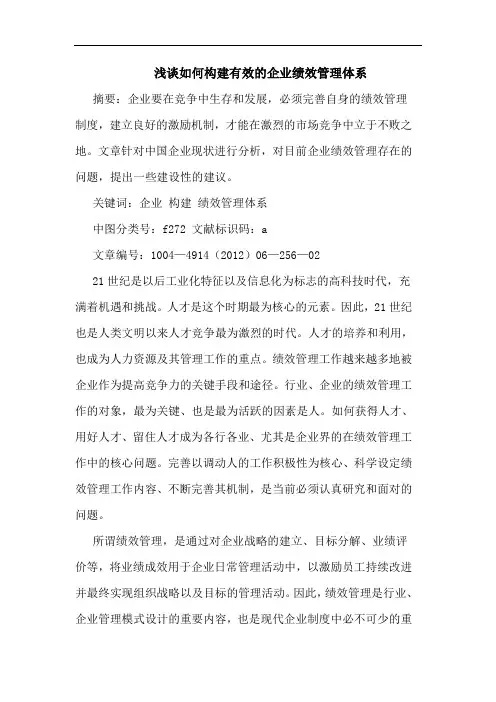 浅谈如何构建有效的企业绩效管理体系
