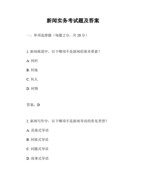 新闻实务考试题及答案