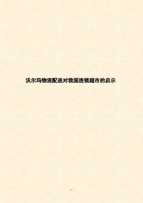 沃尔玛物流配送对我国连锁超市的启示