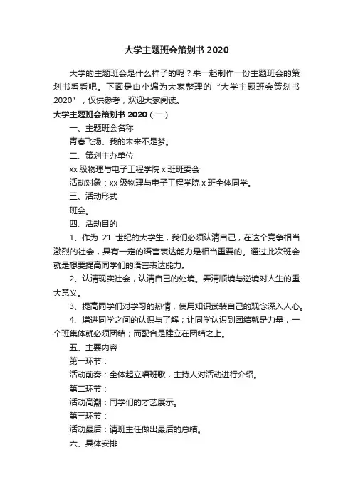 大学主题班会策划书2020
