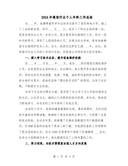 2024年通信行业个人年终工作总结（3篇）