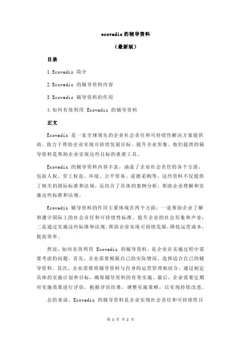 ecovadis的辅导资料