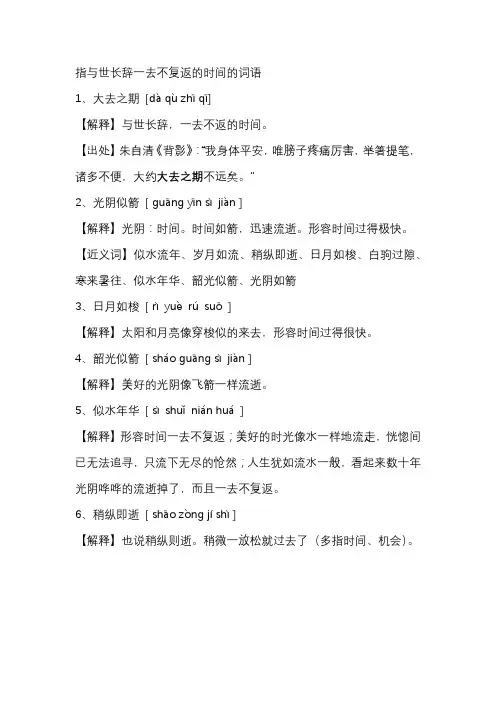 指与世长辞一去不复返的时间的词语
