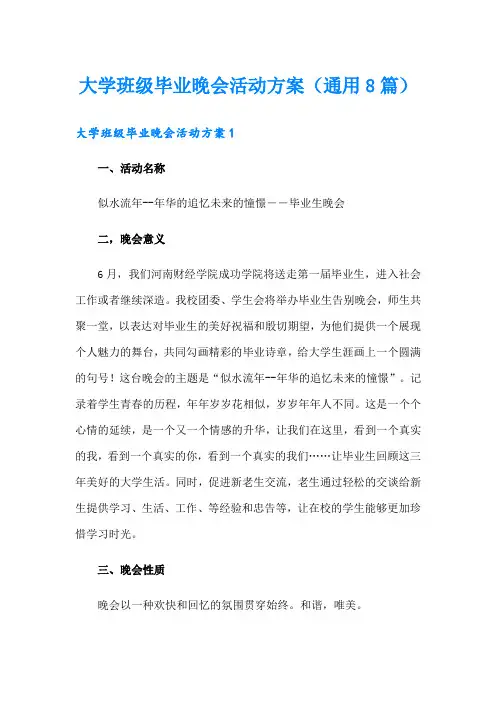 大学班级毕业晚会活动方案(通用8篇)