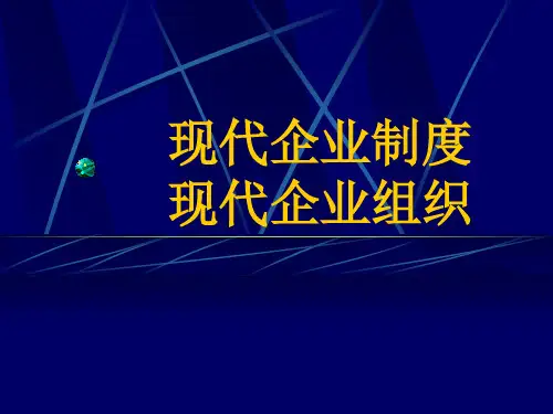 现代企业制度(00001)ppt课件