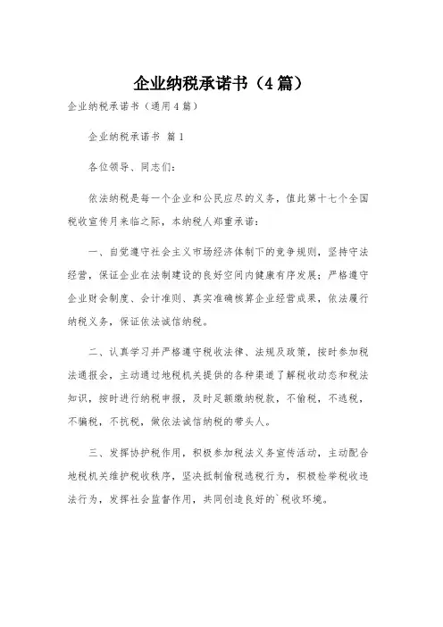 企业纳税承诺书(4篇)