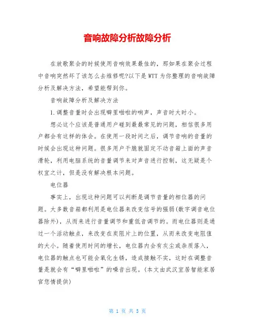 音响故障分析故障分析