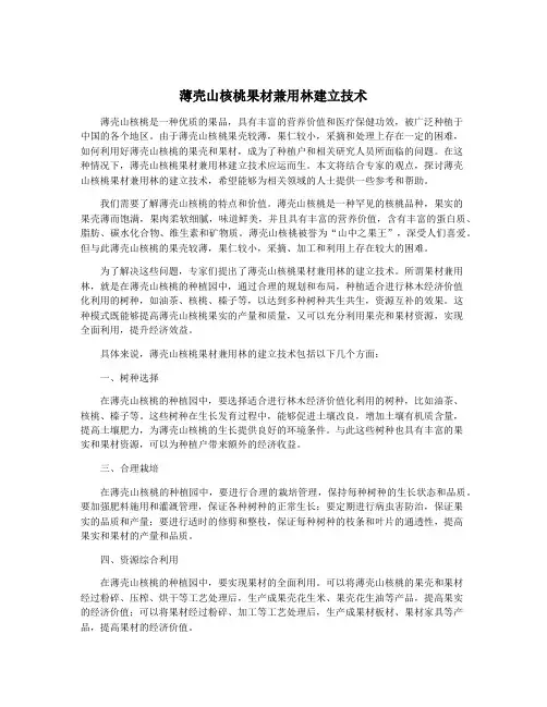 薄壳山核桃果材兼用林建立技术