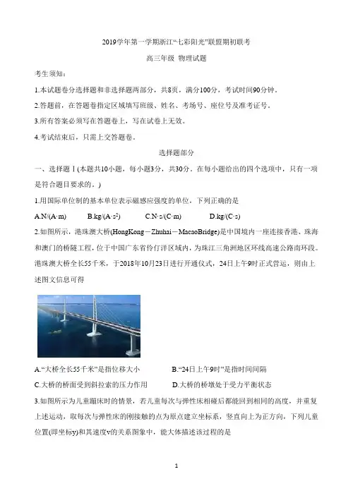 浙江省七彩阳光联盟2020届高三上学期期初联考 物理 Word版含答案