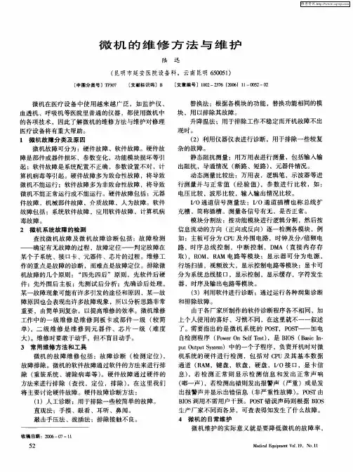 微机的维修方法与维护
