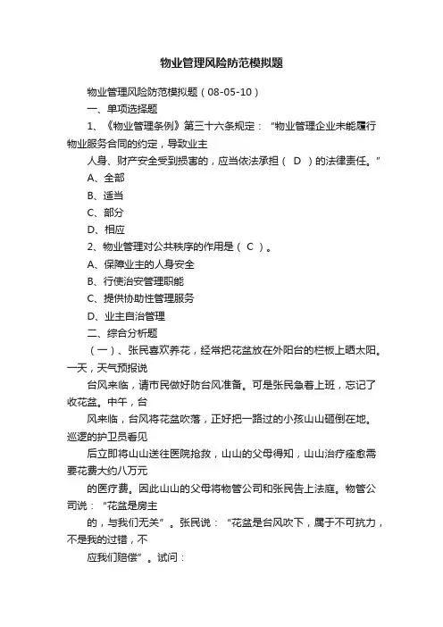 物业管理风险防范模拟题