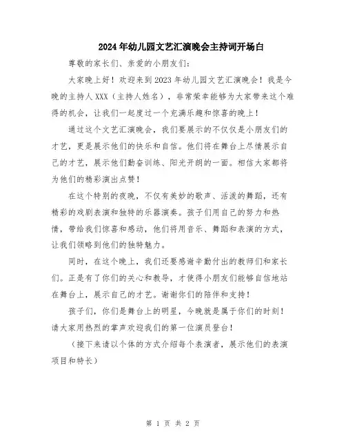 2024年幼儿园文艺汇演晚会主持词开场白